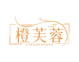 橙芙蓉