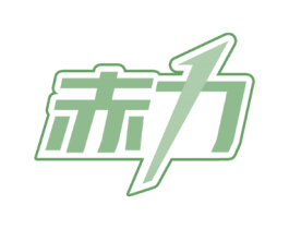 赤力