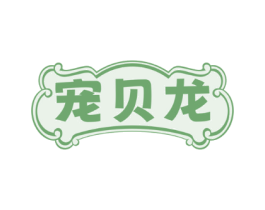 宠贝龙