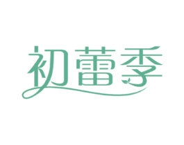 初蕾季
