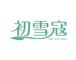 初雪寇