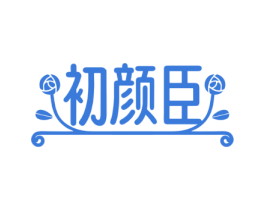 初颜臣