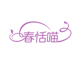 春恬喵