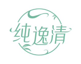 纯逸清