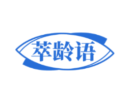萃龄语