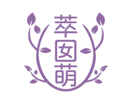 萃囡萌