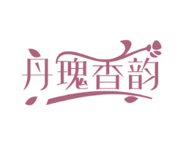 丹瑰香韵