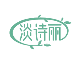 淡诗丽