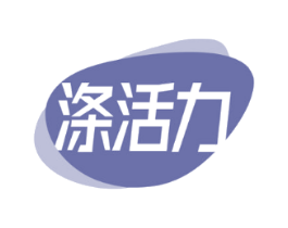 涤活力