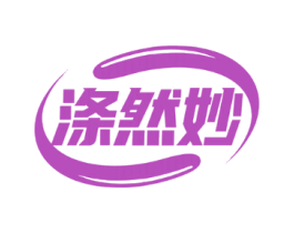 涤然妙
