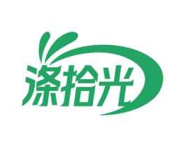 涤拾光