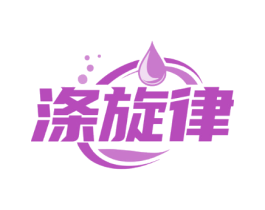 涤旋律