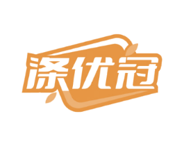 涤优冠