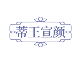 蒂王宣颜