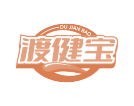 渡健宝