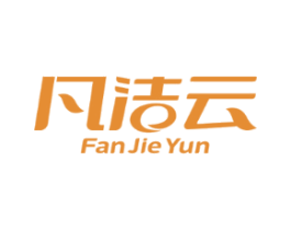 凡洁云