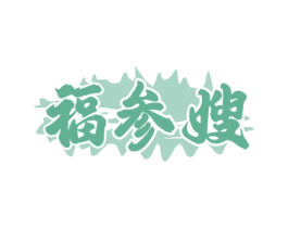 福参嫂