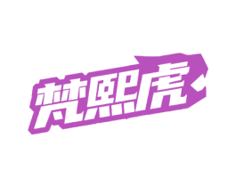 梵熙虎