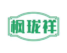 枫珑祥