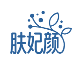 肤妃颜