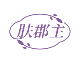 肤郡主