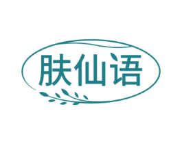 肤仙语