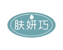 肤妍巧