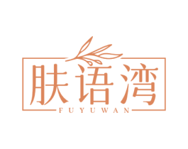 肤语湾