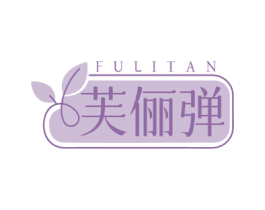 芙俪弹