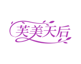 芙美天后