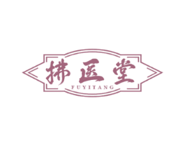 拂医堂