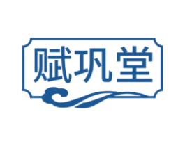 赋巩堂