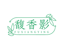 馥香影