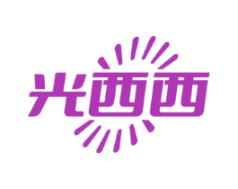 光西西