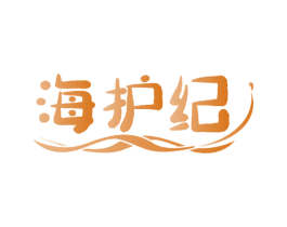 海护纪