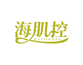 海肌控