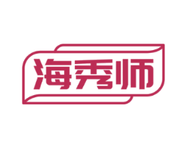 海秀师
