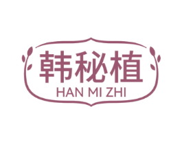 韩秘植