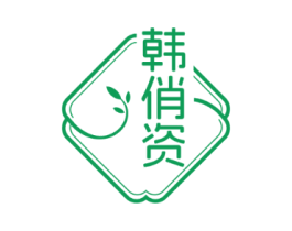 韩俏资