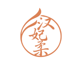 汉妃柔