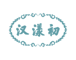 汉漾初