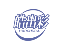 皓出彩