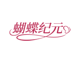 蝴蝶纪元