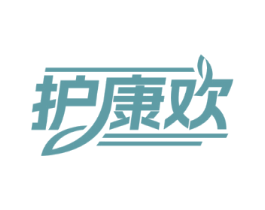 护康欢