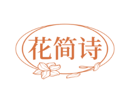 花简诗