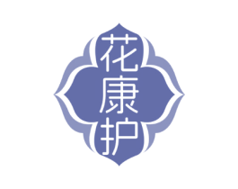 花康护