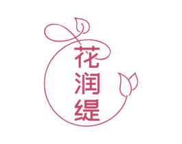 花润缇