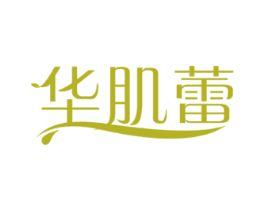 华肌蕾