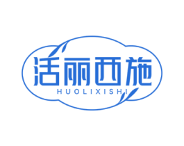 活丽西施