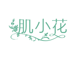 肌小花